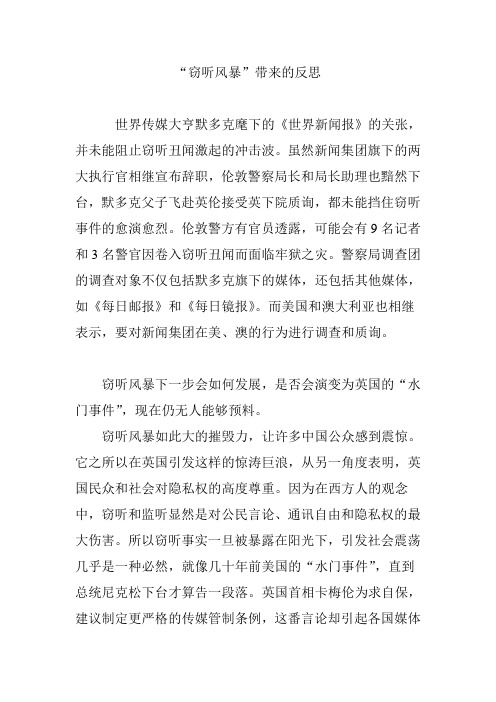 “窃听风暴”带来的反思