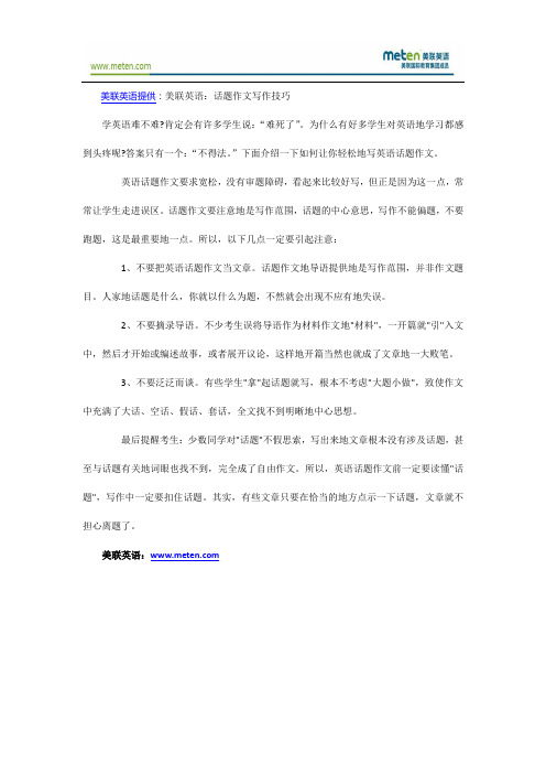 美联英语：话题英语作文写作技巧