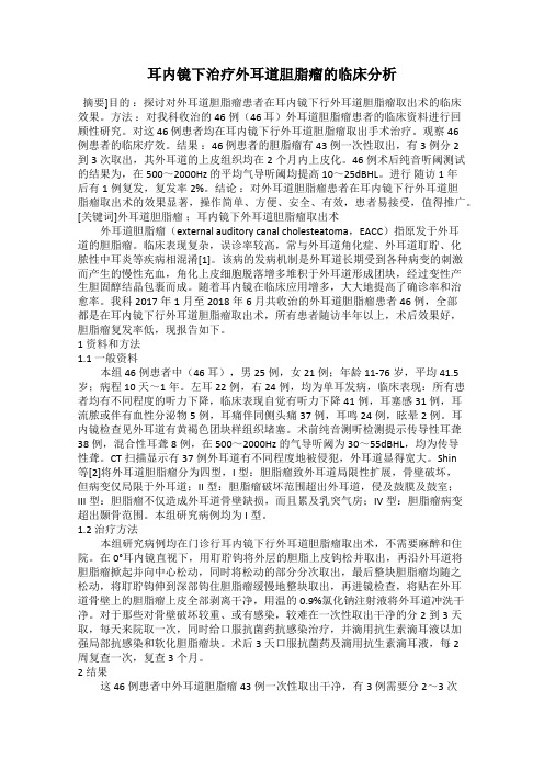 耳内镜下治疗外耳道胆脂瘤的临床分析