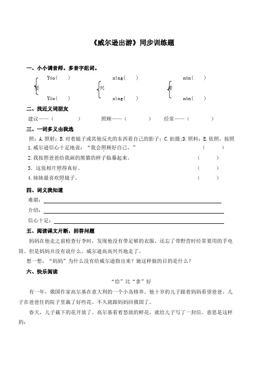 推荐2019最新(西师大版)三年级语文上册威尔逊出游(1)-优质教案