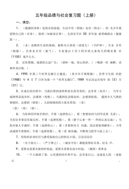 五年级上册品德与社会复习资料.doc