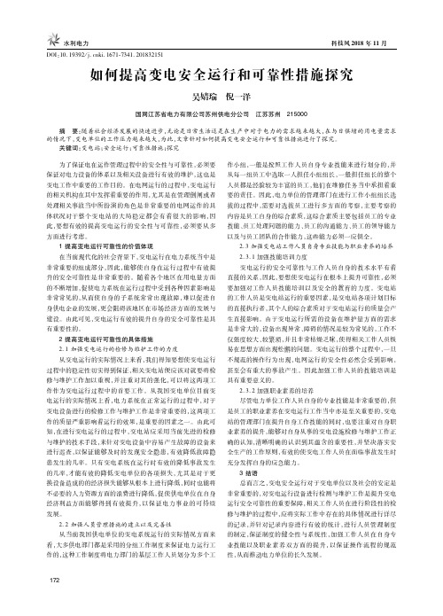 如何提高变电安全运行和可靠性措施探究