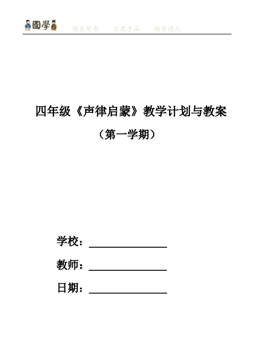 四年级第一学期《声律启蒙》教学计划