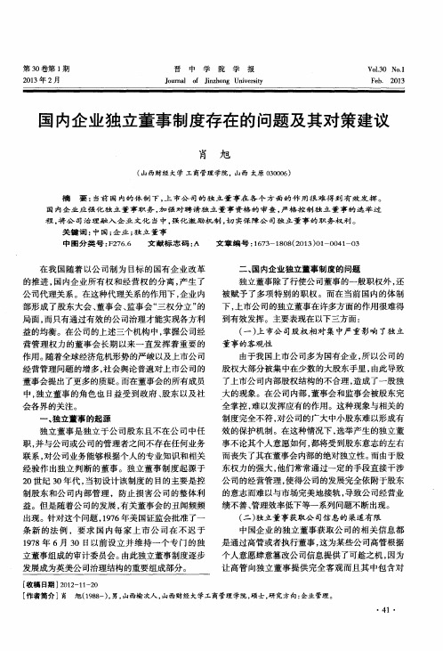 国内企业独立董事制度存在的问题及其对策建议