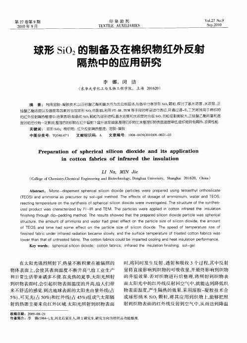 球形SiO_2的制备及在棉织物红外反射隔热中的应用研究