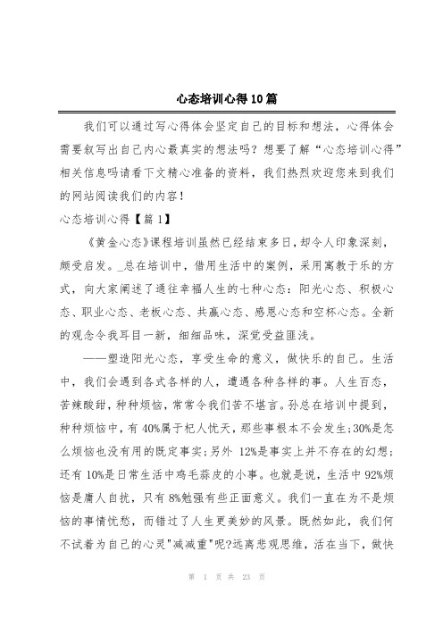心态培训心得10篇