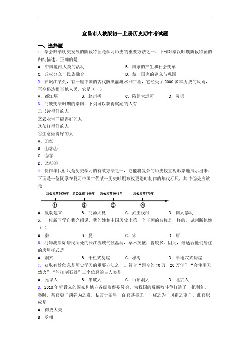 宜昌市人教版初一上册历史期中考试题