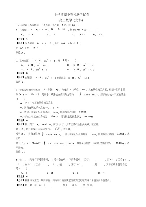 广东省广州市五校联考高二上期中文数试题