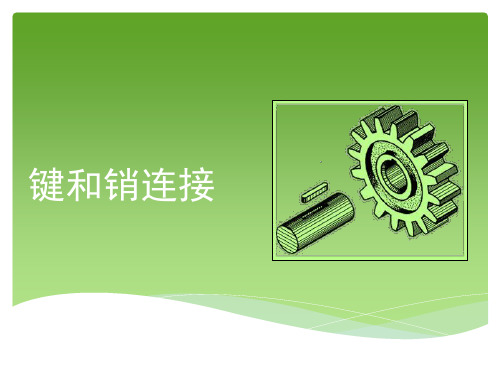 机械设计基础--键销及其联接
