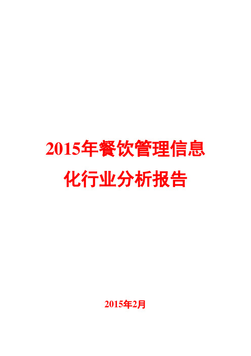 2015年餐饮管理信息化行业分析报告