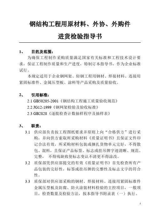 钢结构工程用原材料、外协、外购件