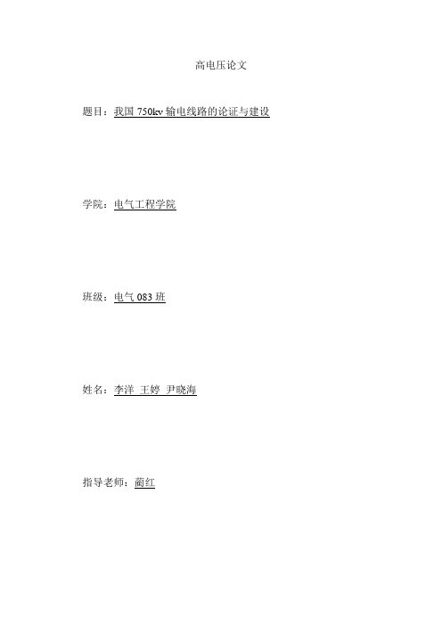 我国750KV输电线路的论证与建设fan