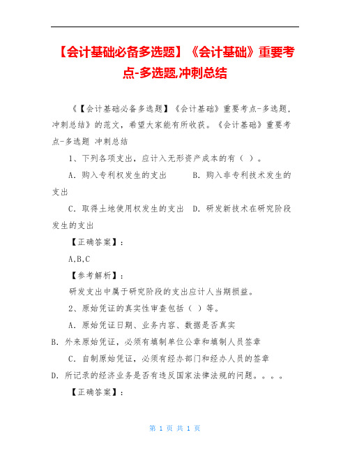 【会计基础必备多选题】《会计基础》重要考点-多选题,冲刺总结