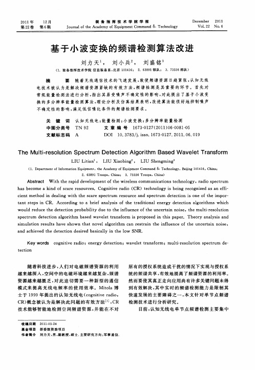 基于小波变换的频谱检测算法改进