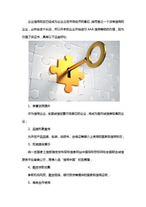 aaa企业信用等级证办理有什么好处