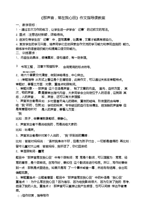 《那声音常在我心田》作文指导课教案.doc