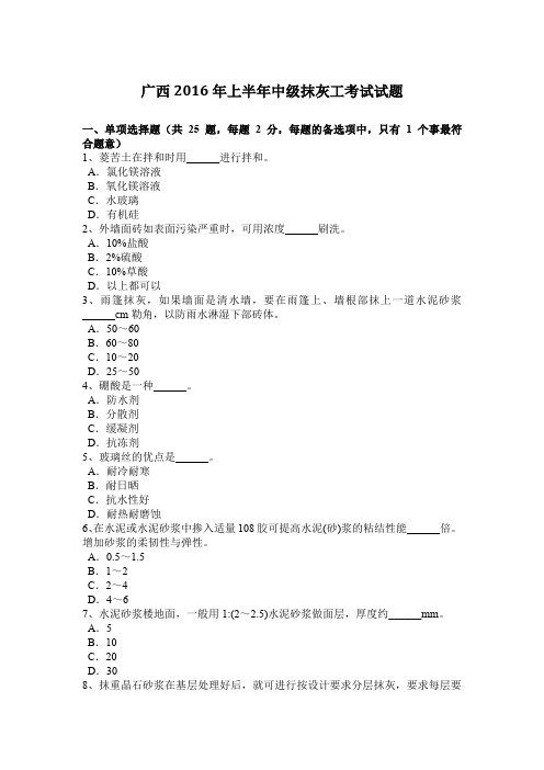 广西2016年上半年中级抹灰工考试试题