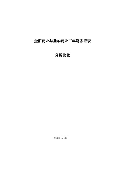 两大药业公司三年财务报表分析比较