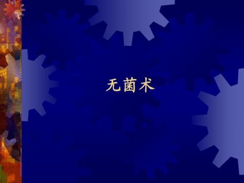 无菌术