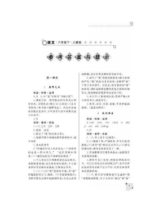 八年级下册人教版语文练习册答案(全)【精编】