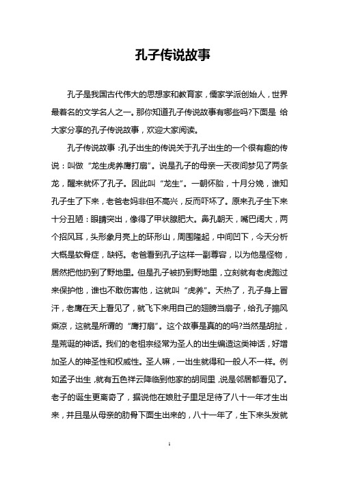 孔子传说故事