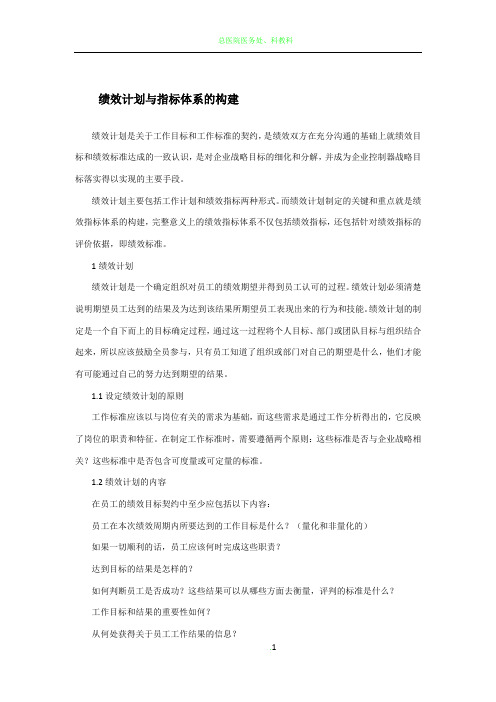 绩效计划和指标体系的建立