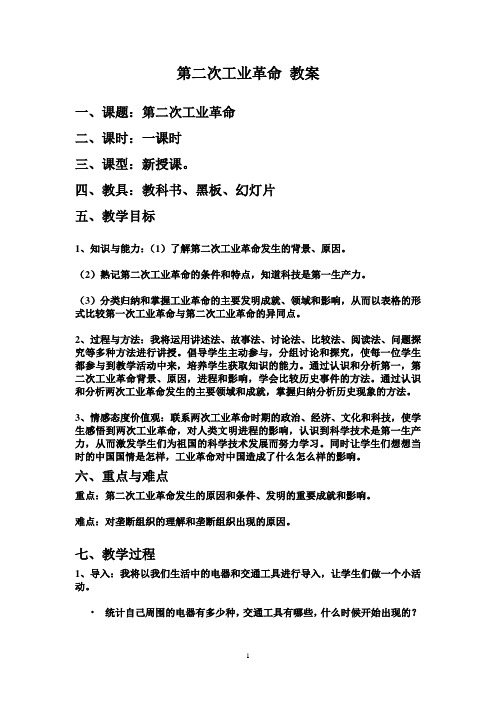 第二次工业革命教案