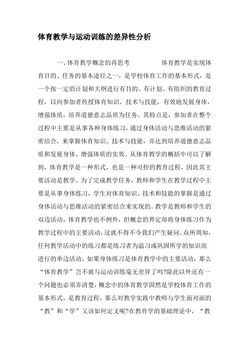 体育教学与运动训练的差异性分析-最新教育资料