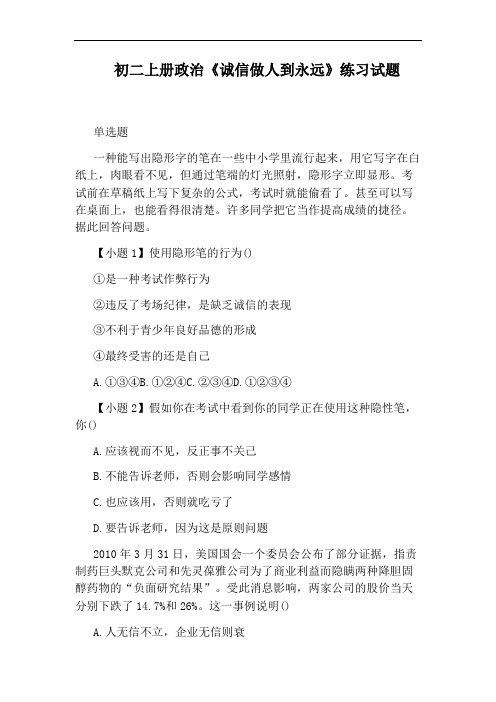 初二上册政治《诚信做人到永远》练习试题