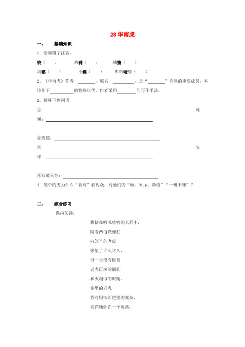 七年级语文下册 28 华南虎训练案 新人教版