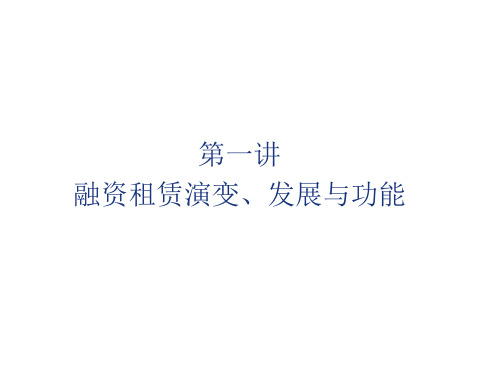 融资租赁理论与实务第一讲 认识融资租赁