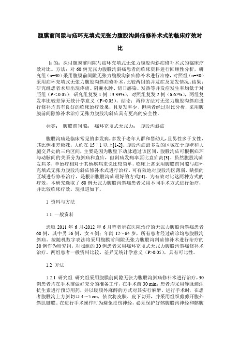 腹膜前间隙与疝环充填式无张力腹股沟斜疝修补术式的临床疗效对比
