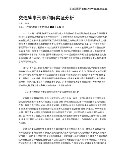 交通肇事刑事和解实证分析.doc