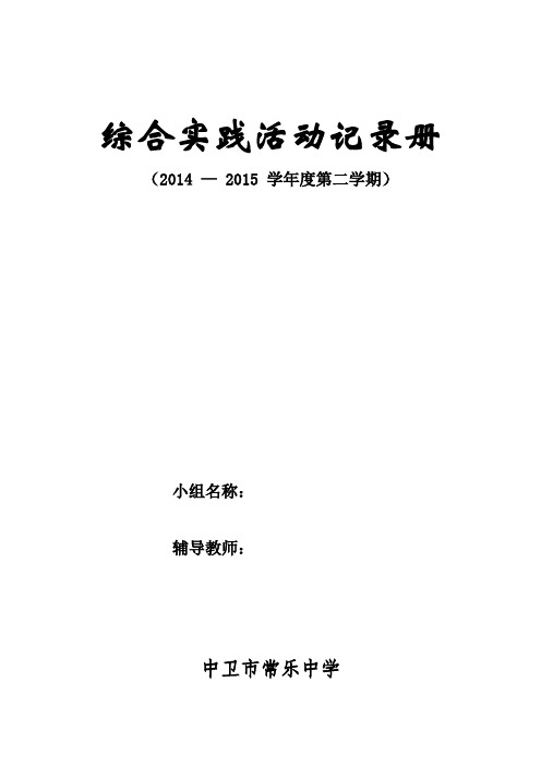 2014-2015学年第二学期综合实践活动记录册 - 王燕(物理)