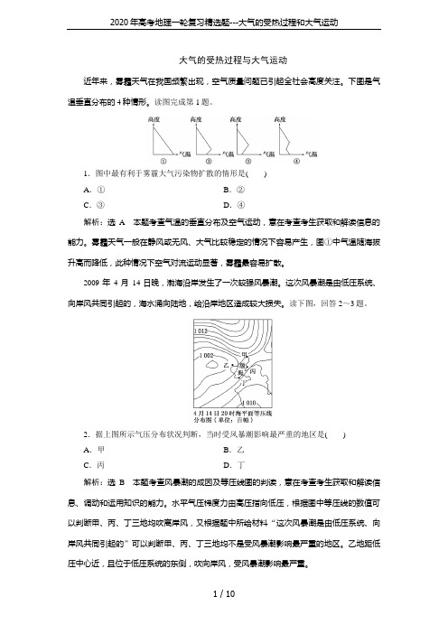 2020年高考地理一轮复习精选题---大气的受热过程和大气运动