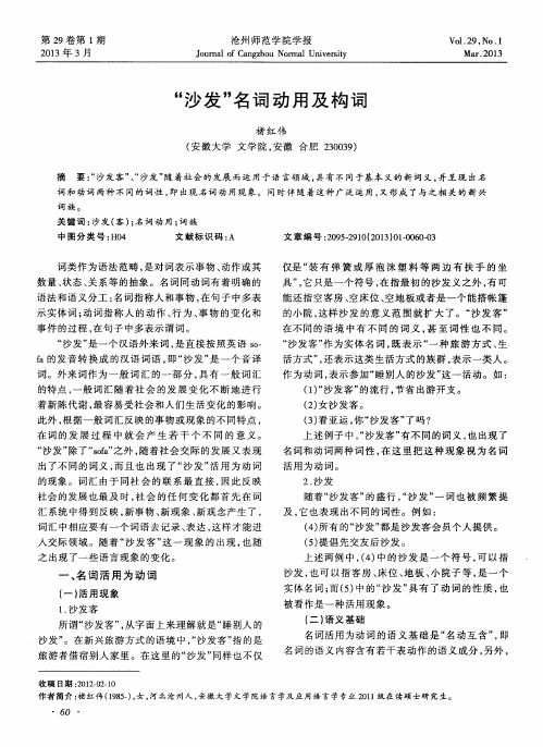 “沙发”名词动用及构词