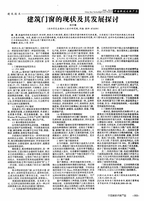 建筑门窗的现状及其发展探讨