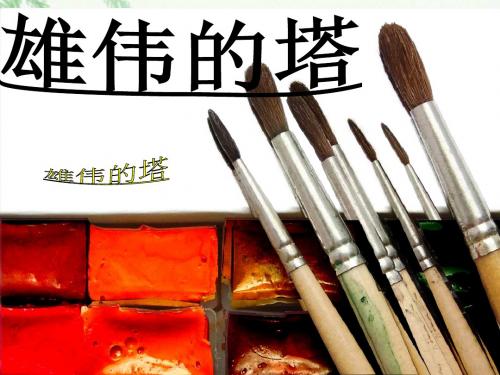 人美版美术二上第2课《雄伟的塔》课件