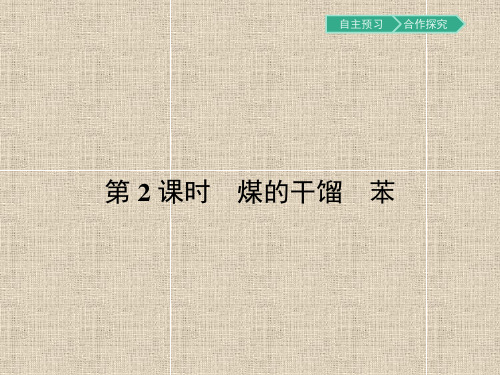 【南方新课堂 金牌学案】2017春高中化学鲁科版必修2课件3.2.2 煤的干馏苯