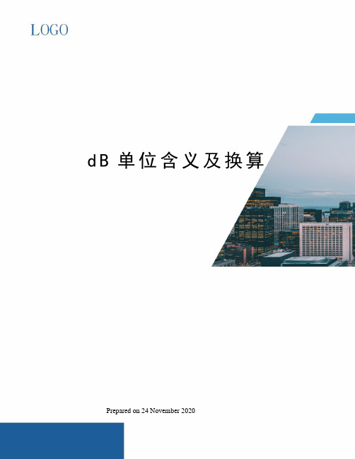 dB单位含义及换算