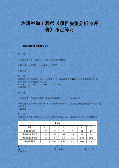 2015年注册咨询工程师《项目决策分析与评价》考点练习