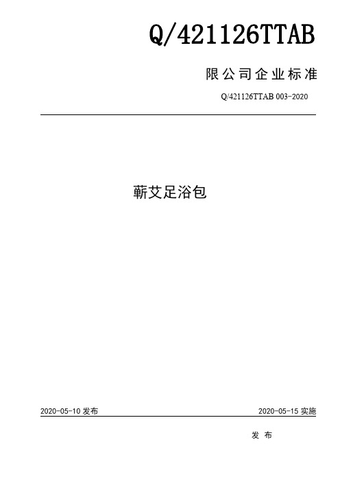 蕲艾足浴包企业技术标准规范2020版