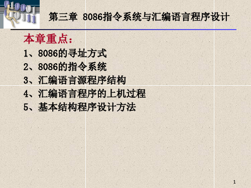 第三章 8086指令系统与汇编语言程序设计 微机原理与接口技术 教学课件