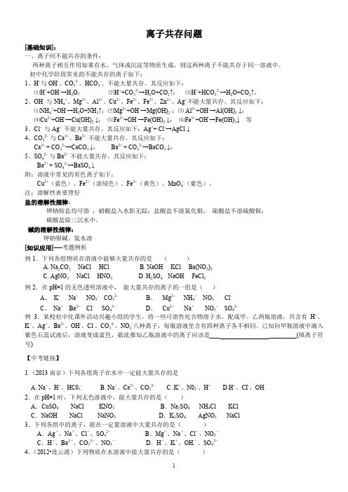 初三化学专题复习：离子共存