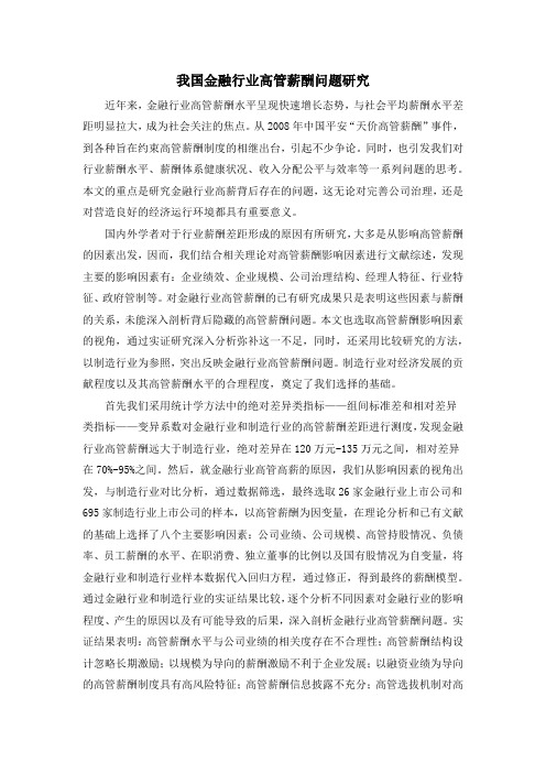 我国金融行业高管薪酬问题研究