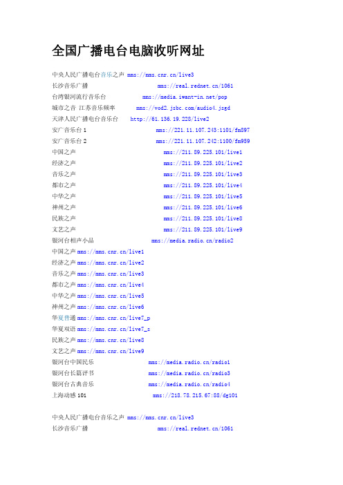 全国各地广播电台电脑收听网址