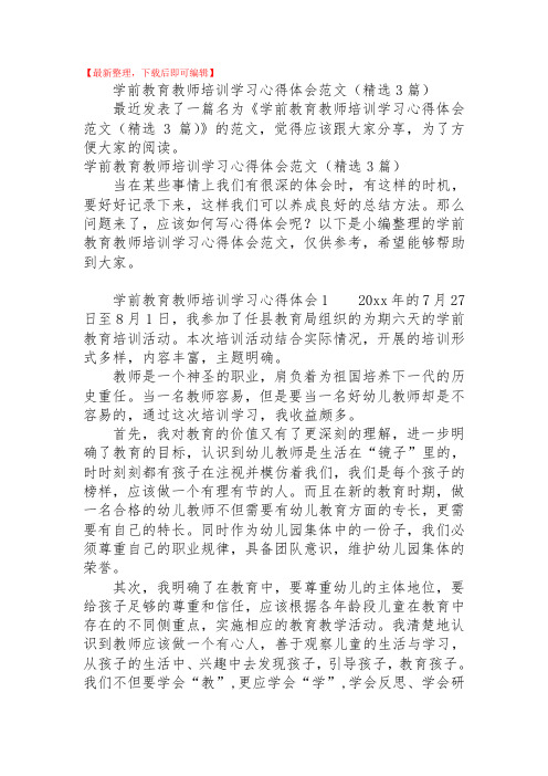 2020年学前教育教师培训学习心得体会范文(精选3篇).doc