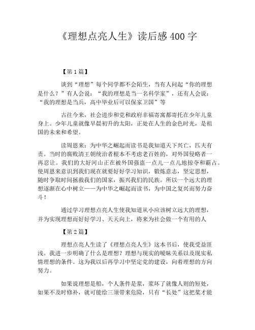 《理想点亮人生》读后感400字