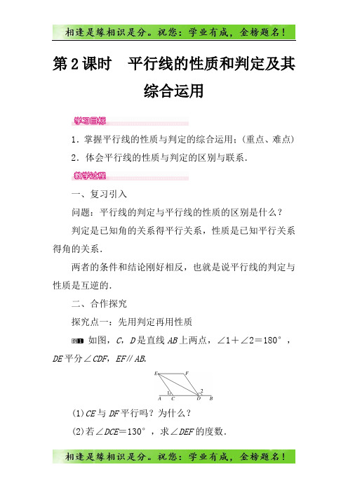七年级数学下册第五章相交线与平行线5.3平行线的性质5.3.1平行线的性质第2课时平行线的性质和判定及其综合