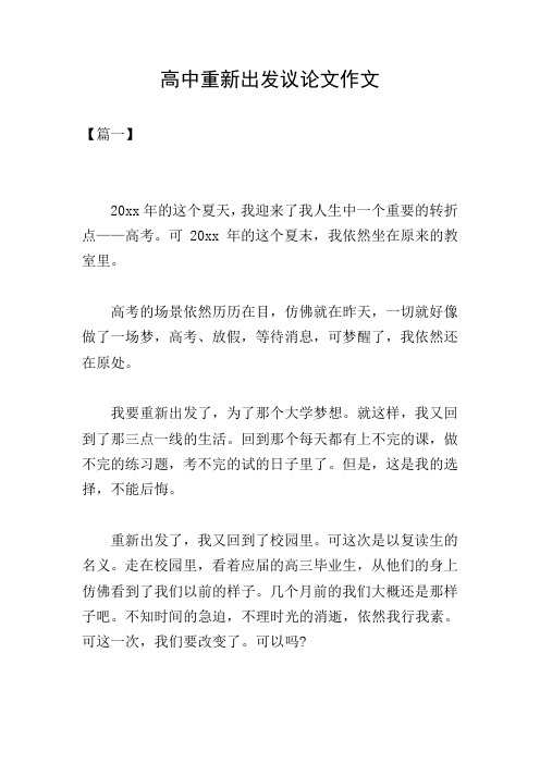 高中重新出发议论文作文